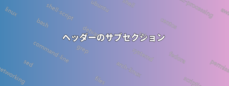 ヘッダーのサブセクション