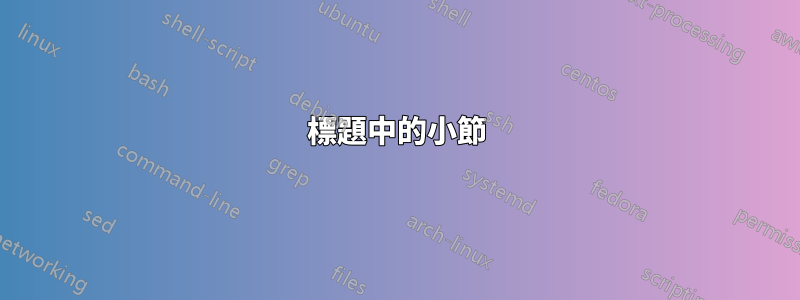 標題中的小節