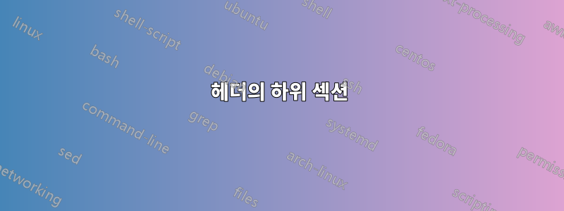 헤더의 하위 섹션