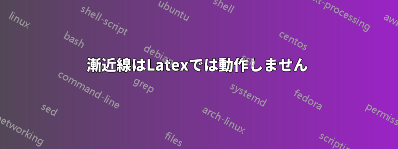 漸近線はLatexでは動作しません