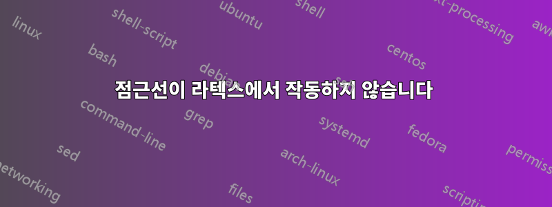 점근선이 라텍스에서 작동하지 않습니다