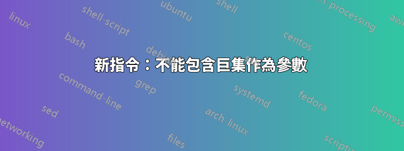 新指令：不能包含巨集作為參數