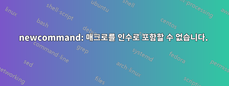 newcommand: 매크로를 인수로 포함할 수 없습니다.