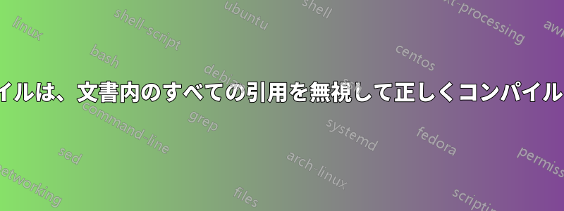 私のTexファイルは、文書内のすべての引用を無視して正しくコンパイルされません。