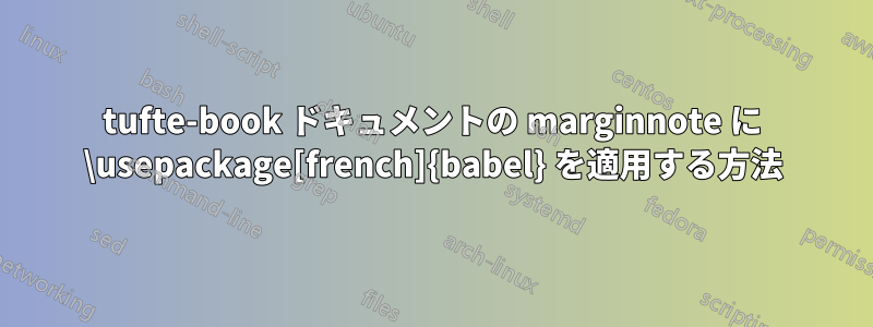 tufte-book ドキュメントの marginnote に \usepackage[french]{babel} を適用する方法