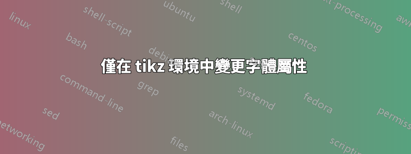 僅在 tikz 環境中變更字體屬性