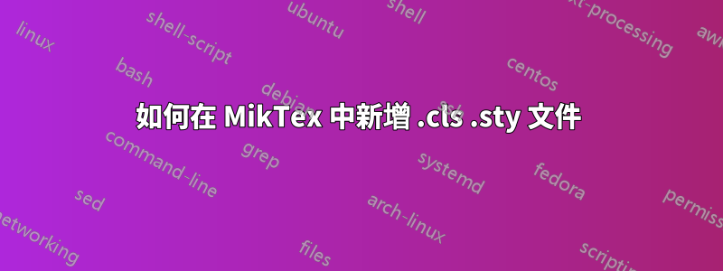 如何在 MikTex 中新增 .cls .sty 文件