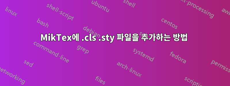 MikTex에 .cls .sty 파일을 추가하는 방법