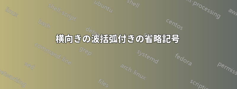 横向きの波括弧付きの省略記号