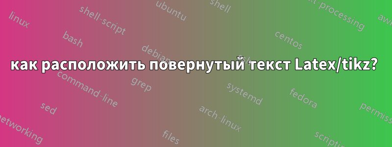 как расположить повернутый текст Latex/tikz?