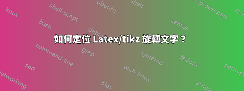 如何定位 Latex/tikz 旋轉文字？