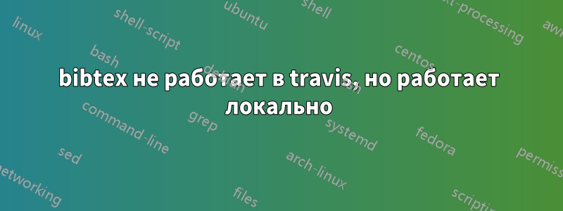 bibtex не работает в travis, но работает локально