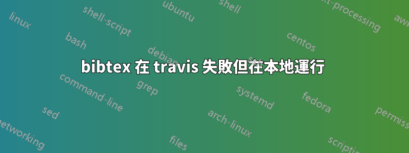 bibtex 在 travis 失敗但在本地運行