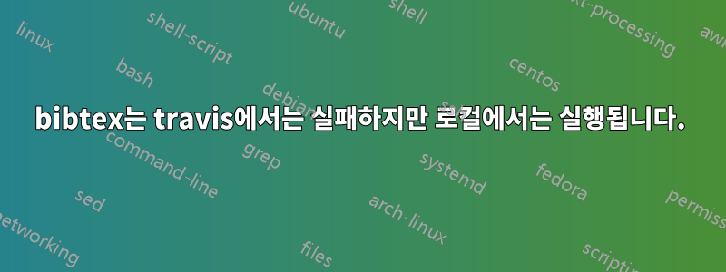 bibtex는 travis에서는 실패하지만 로컬에서는 실행됩니다.