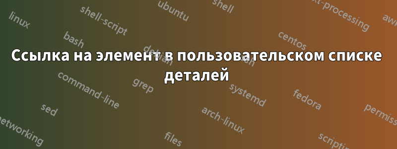 Ссылка на элемент в пользовательском списке деталей