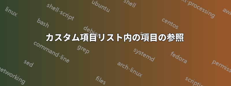 カスタム項目リスト内の項目の参照