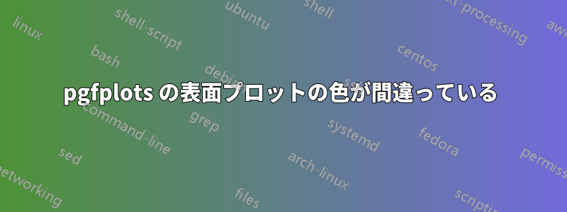 pgfplots の表面プロットの色が間違っている