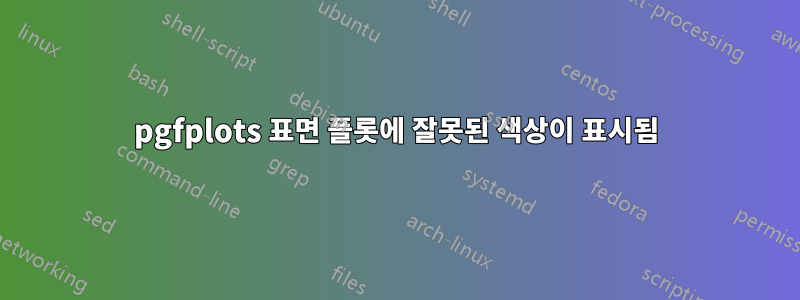 pgfplots 표면 플롯에 잘못된 색상이 표시됨