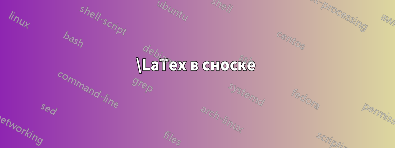 \LaTex в сноске