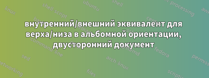 внутренний/внешний эквивалент для верха/низа в альбомной ориентации, двусторонний документ