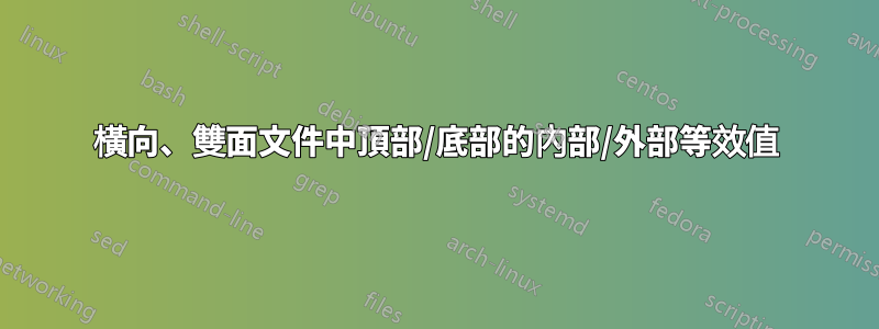 橫向、雙面文件中頂部/底部的內部/外部等效值