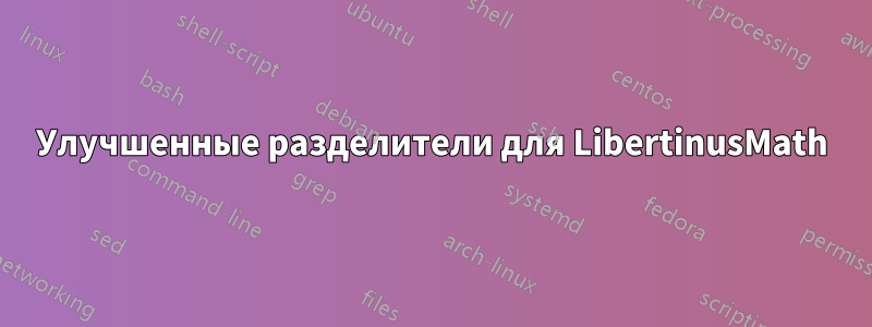 Улучшенные разделители для LibertinusMath