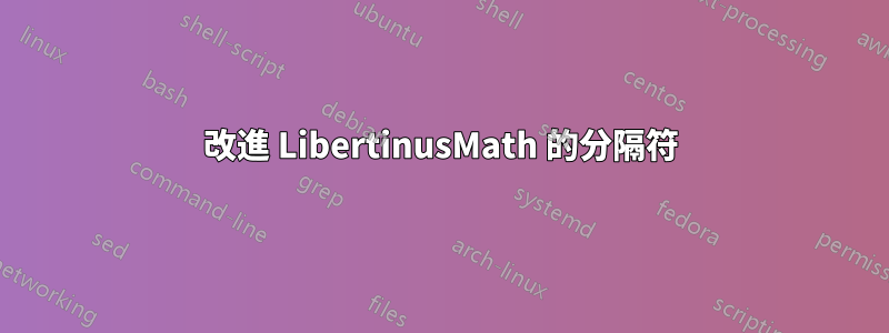 改進 LibertinusMath 的分隔符