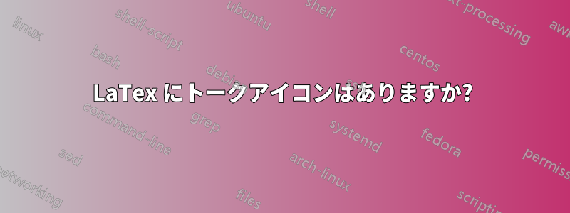 LaTex にトークアイコンはありますか?