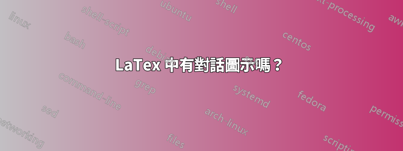 LaTex 中有對話圖示嗎？