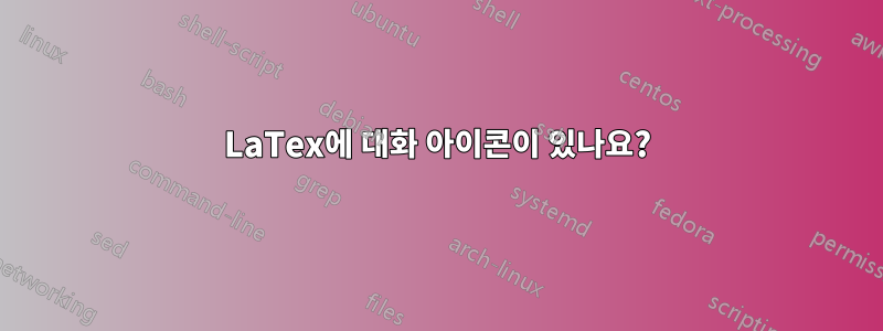 LaTex에 대화 아이콘이 있나요?