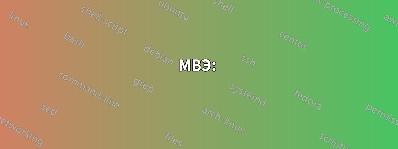 МВЭ: