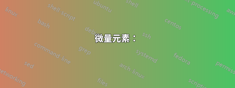 微量元素：