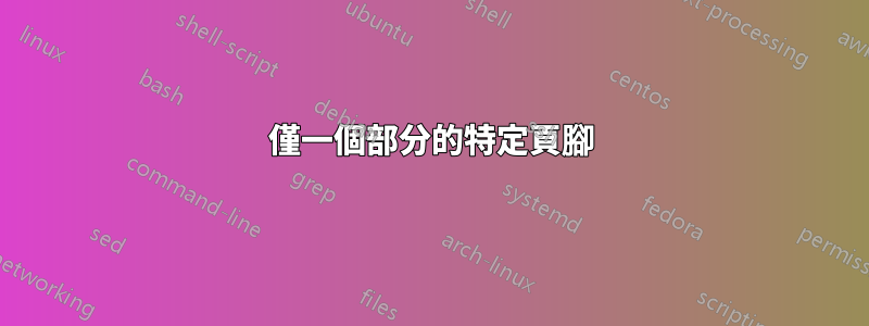 僅一個部分的特定頁腳