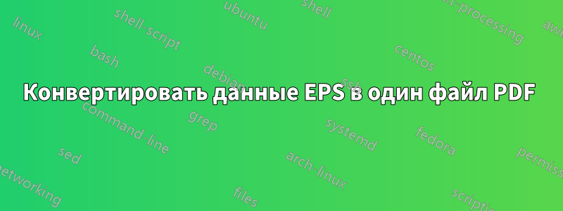 Конвертировать данные EPS в один файл PDF