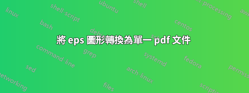 將 eps 圖形轉換為單一 pdf 文件