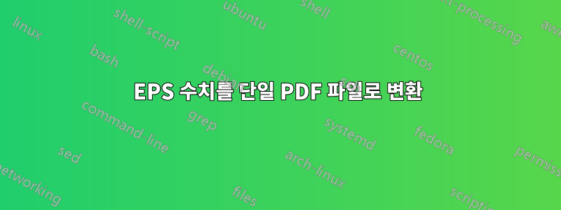 EPS 수치를 단일 PDF 파일로 변환