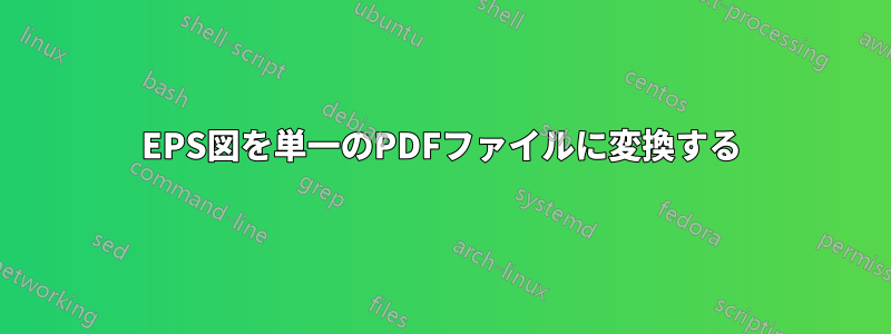 EPS図を単一のPDFファイルに変換する