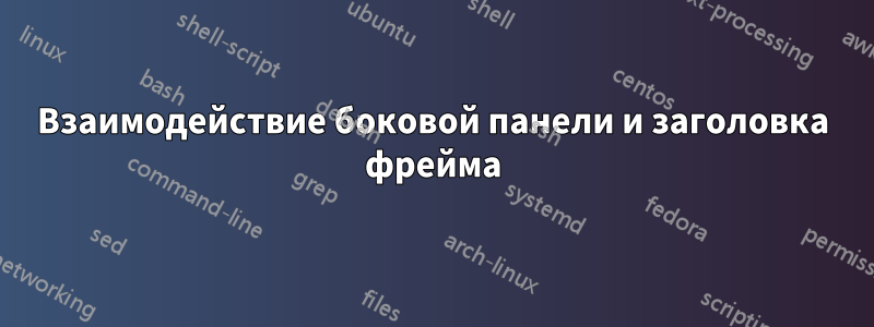 Взаимодействие боковой панели и заголовка фрейма