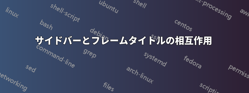 サイドバーとフレームタイトルの相互作用