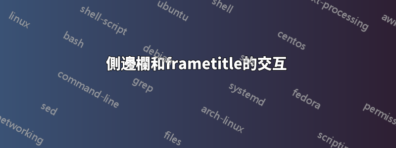 側邊欄和frametitle的交互