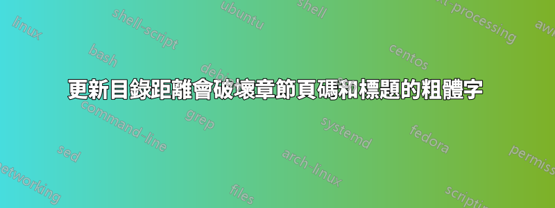 更新目錄距離會破壞章節頁碼和標題的粗體字