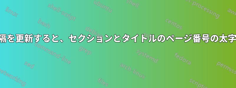 目次の間隔を更新すると、セクションとタイトルのページ番号の太字が崩れる