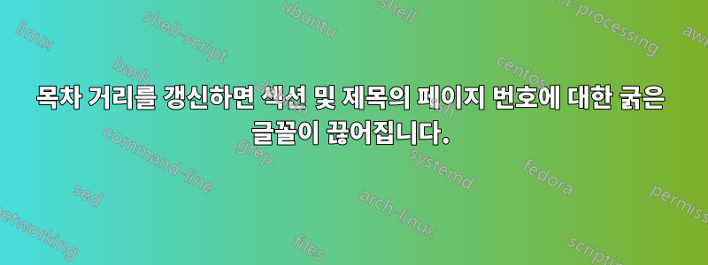 목차 거리를 갱신하면 섹션 및 제목의 페이지 번호에 대한 굵은 글꼴이 끊어집니다.