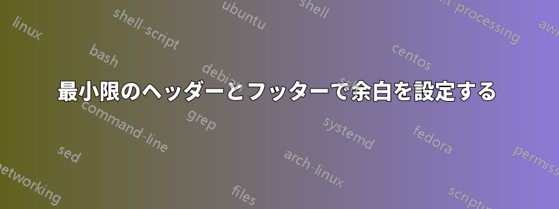 最小限のヘッダーとフッターで余白を設定する