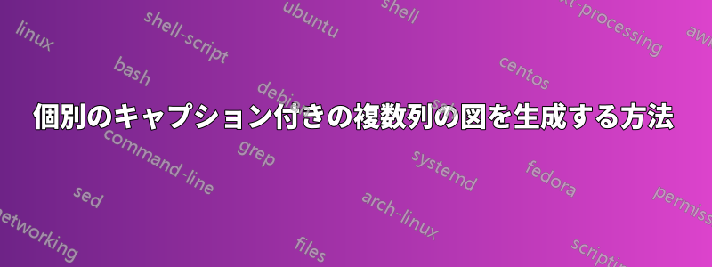 個別のキャプション付きの複数列の図を生成する方法