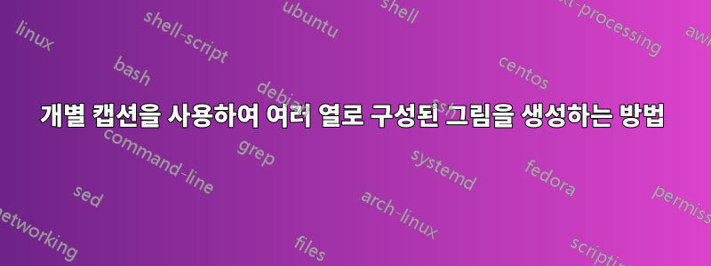 개별 캡션을 사용하여 여러 열로 구성된 그림을 생성하는 방법