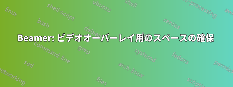 Beamer: ビデオオーバーレイ用のスペースの確保