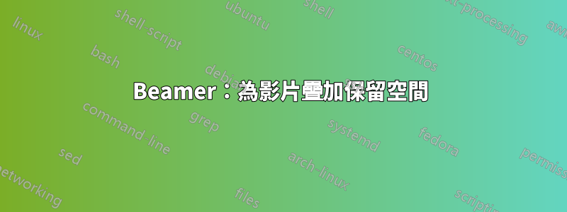 Beamer：為影片疊加保留空間