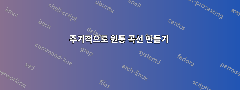 주기적으로 원통 곡선 만들기