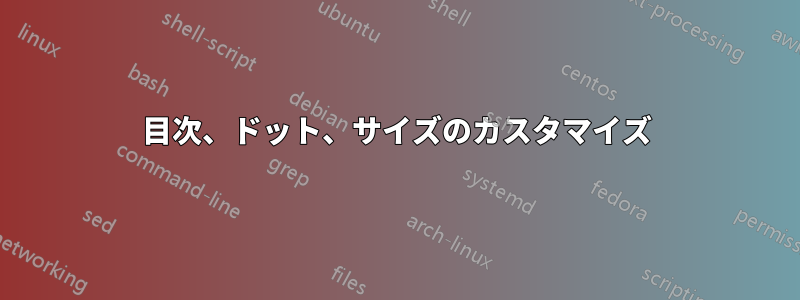 目次、ドット、サイズのカスタマイズ